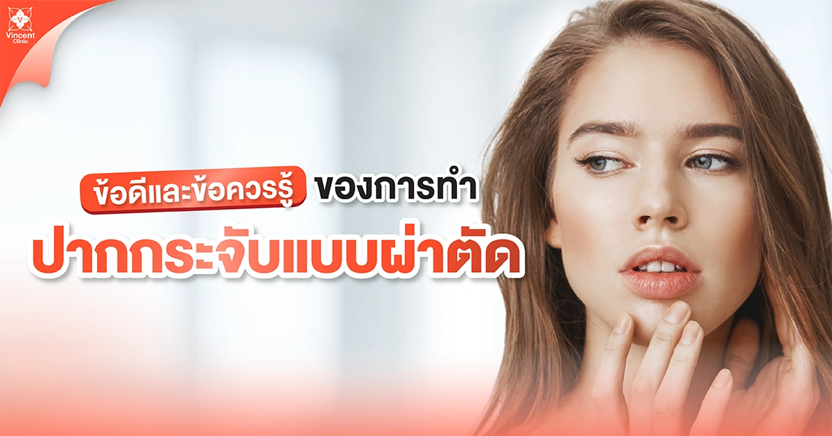 ข้อดีและข้อควรรู้ของการทำปากกระจับแบบผ่าตัด
