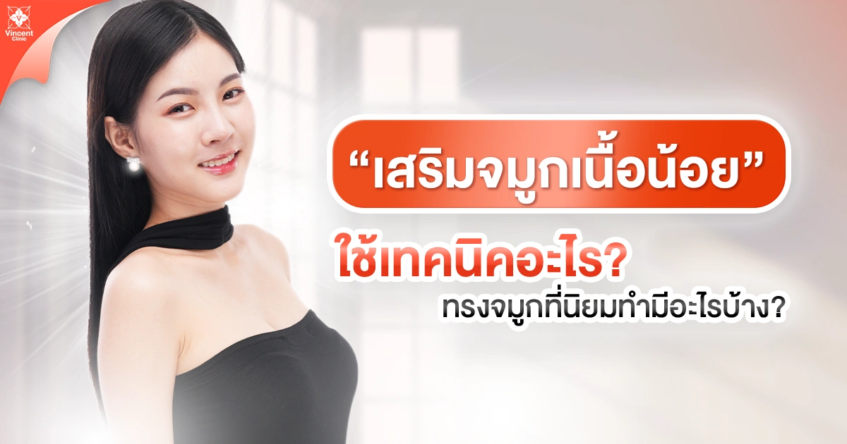 เสริมจมูกเนื้อน้อยใช้เทคนิคอะไร