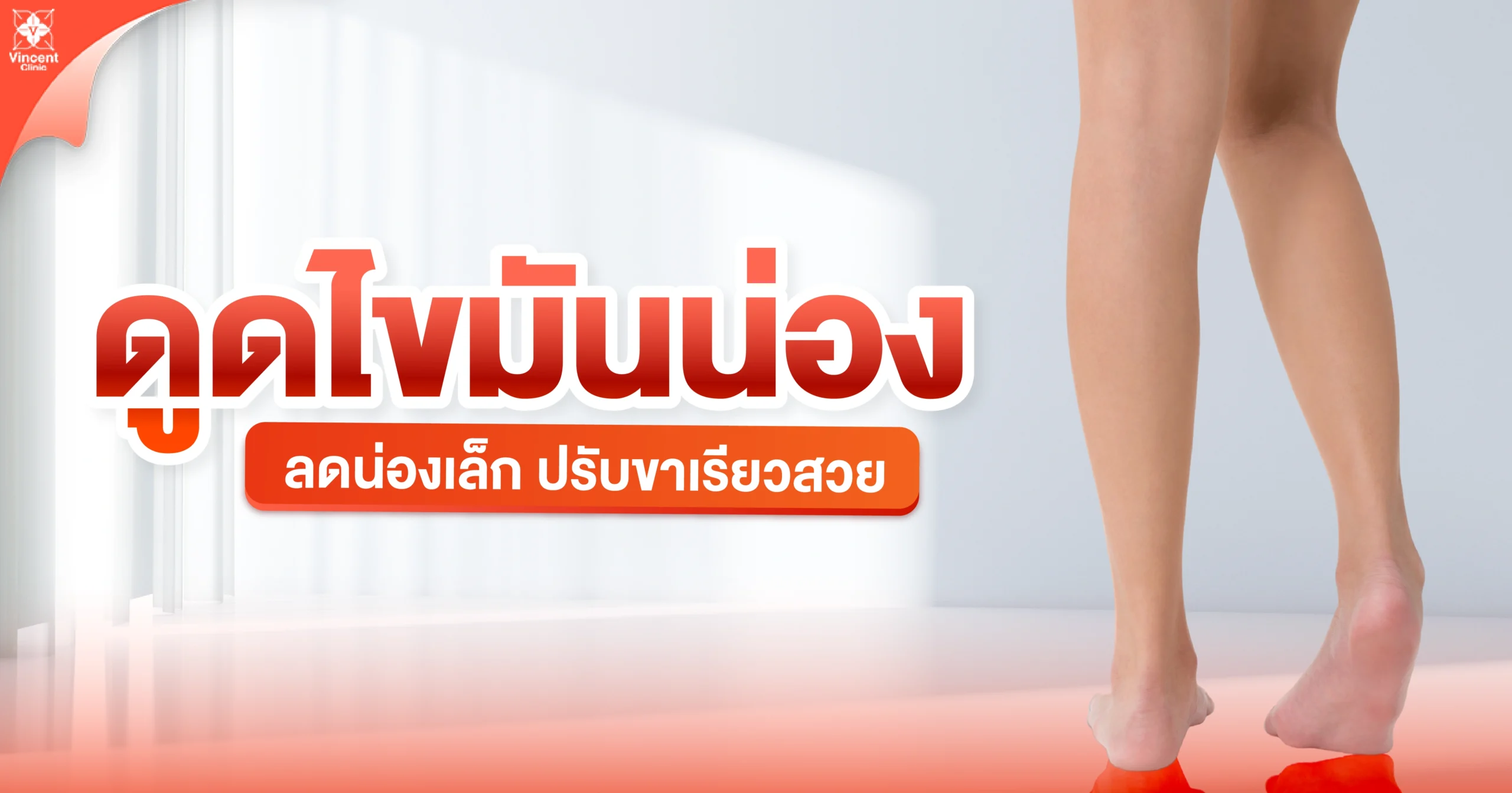 ดูดไขมันน่องปรับขาเรียวสวย