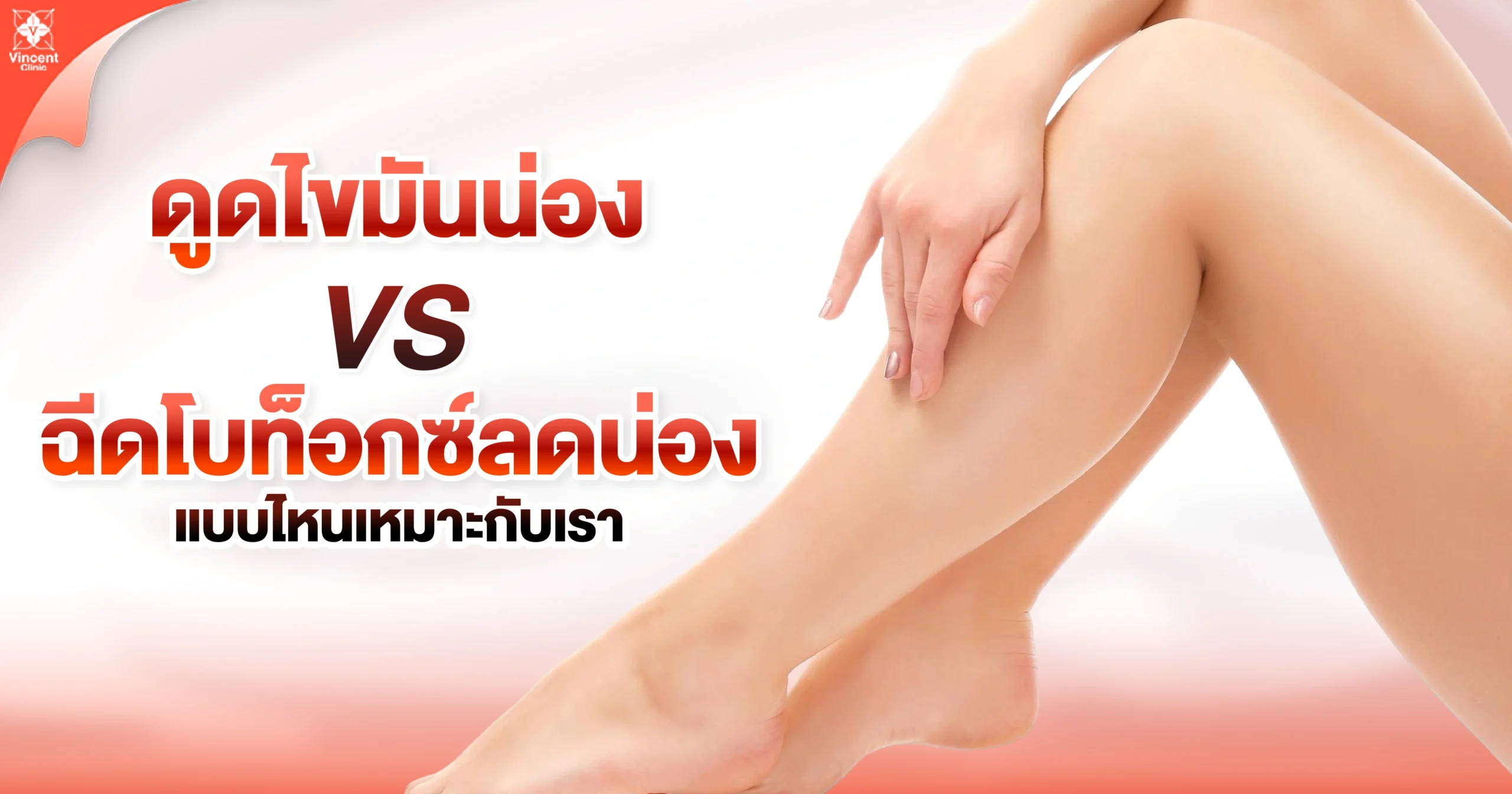 ดูดไขมันน่อง vs ฉีดโบท็อกซ์ลดน่อง