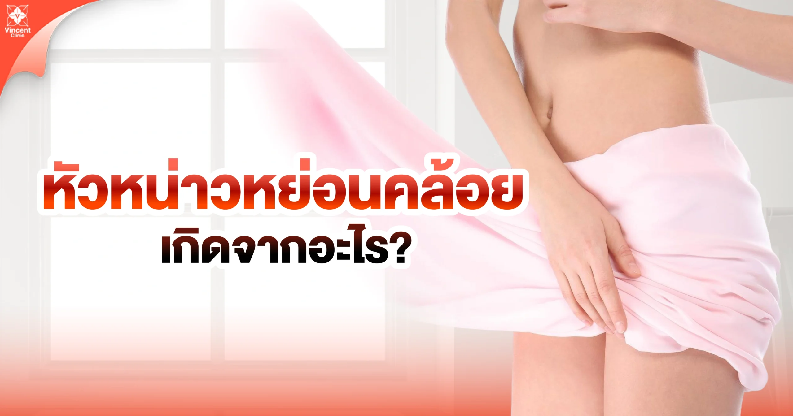 หัวหน่าวหย่อนคล้อยเกิดจากอะไร