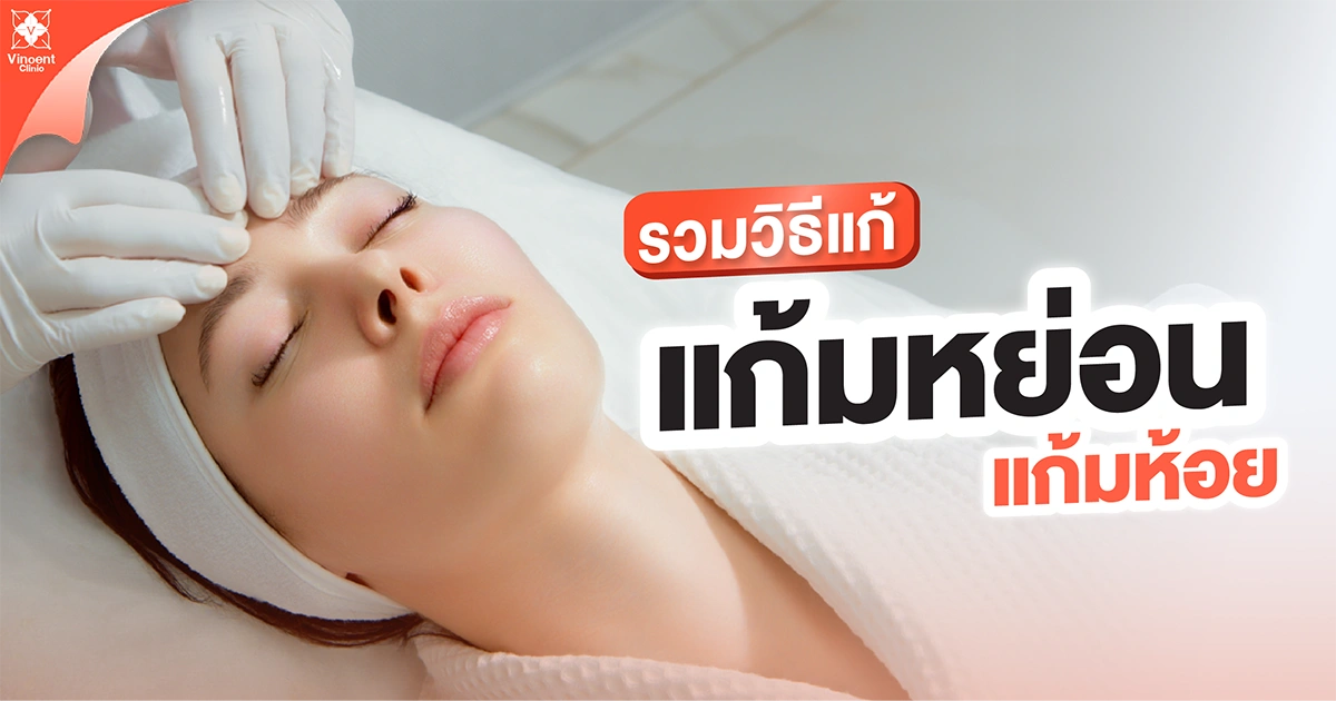 รวมวิธีแก้แก้มหย่อน แก้มห้อย