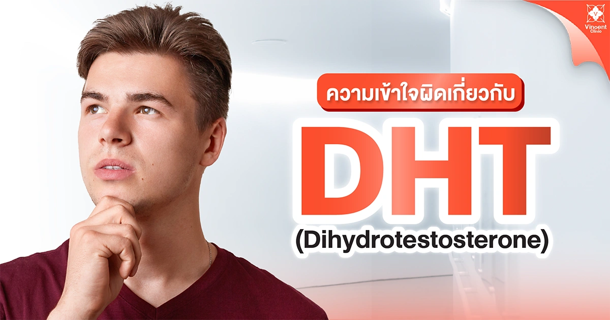 ความเข้าใจผิดเกี่ยวกับdht