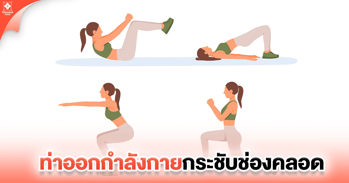 ท่าออกกำลังกายกระชับช่องคลอด