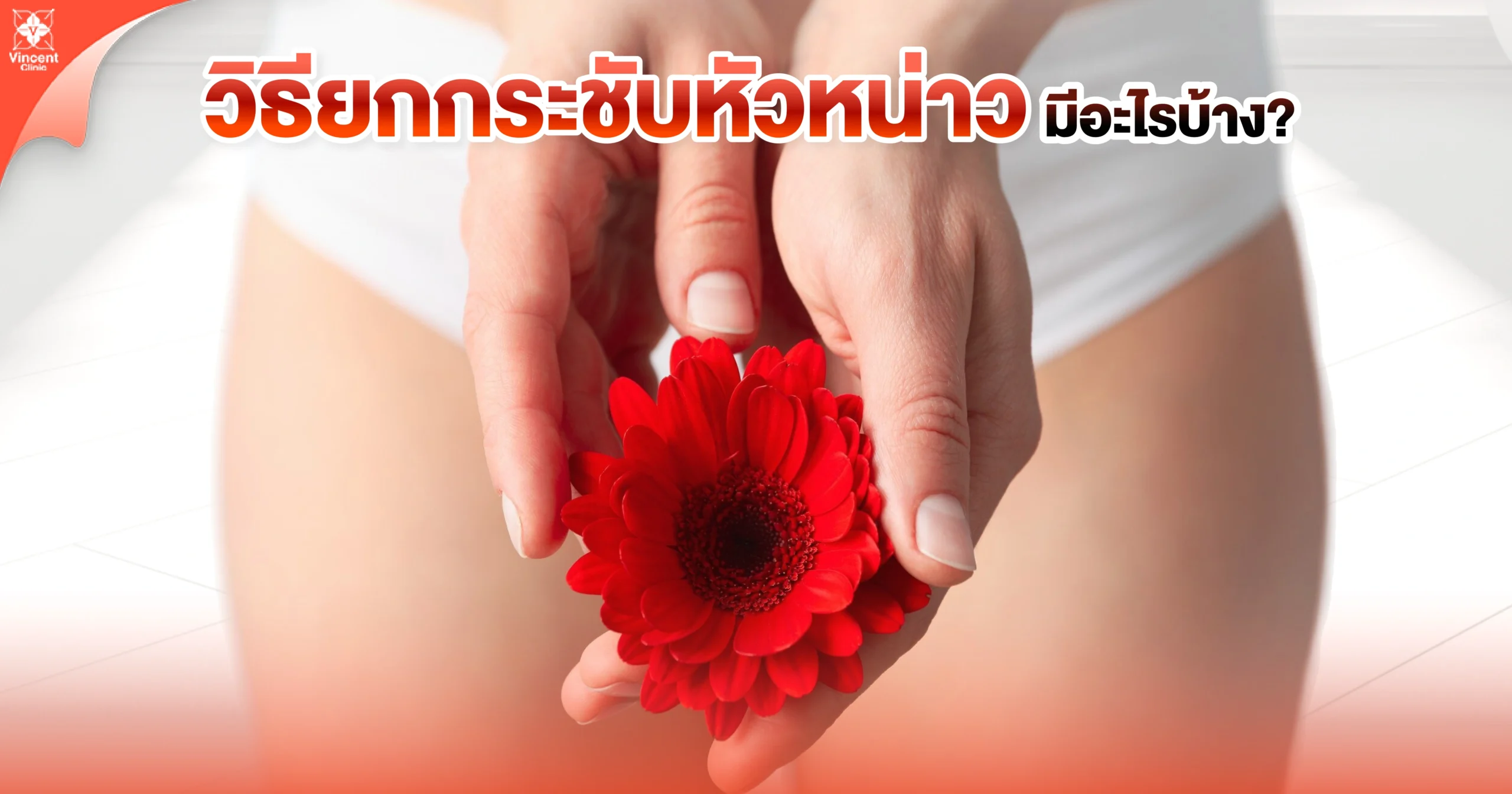 วิธียกกระชับหัวหน่าว มีอะไรบ้าง