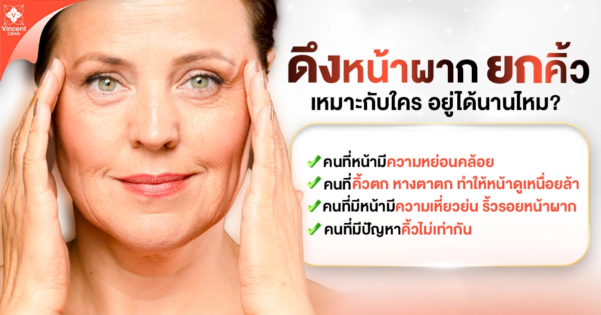 ดึงหน้าผากยกคิ้ว อยู่ได้นานไหม