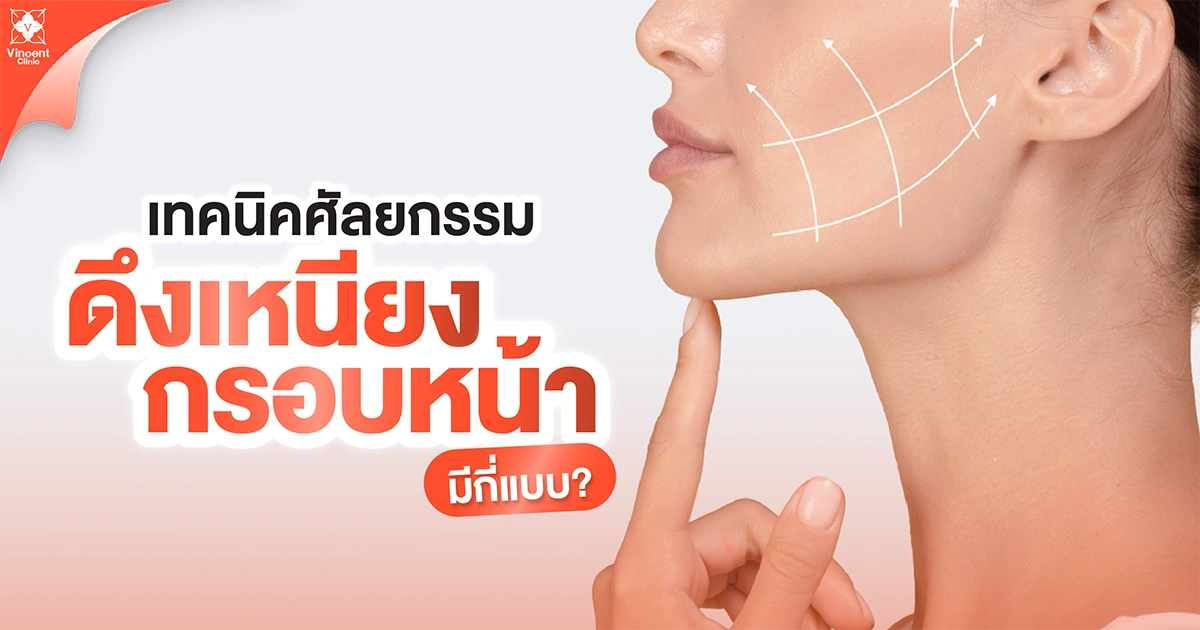 ดึงเหนียงกรอบหน้ามีกี่แบบ