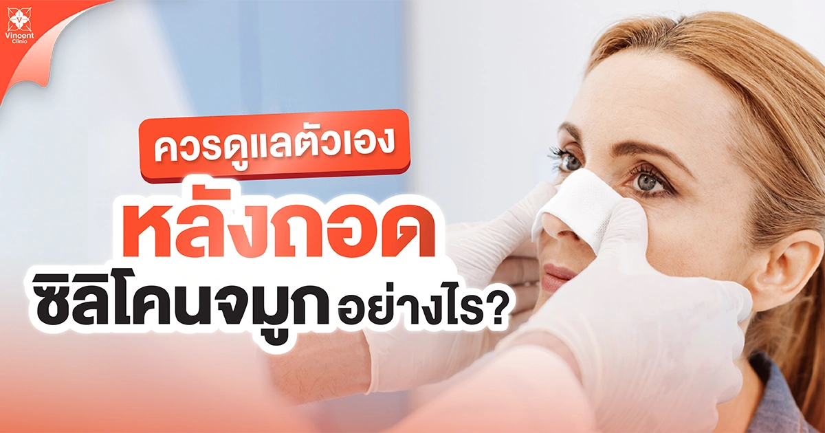 ควรดูแลตัวเอง หลังถอดซิลิโคนอย่างไร