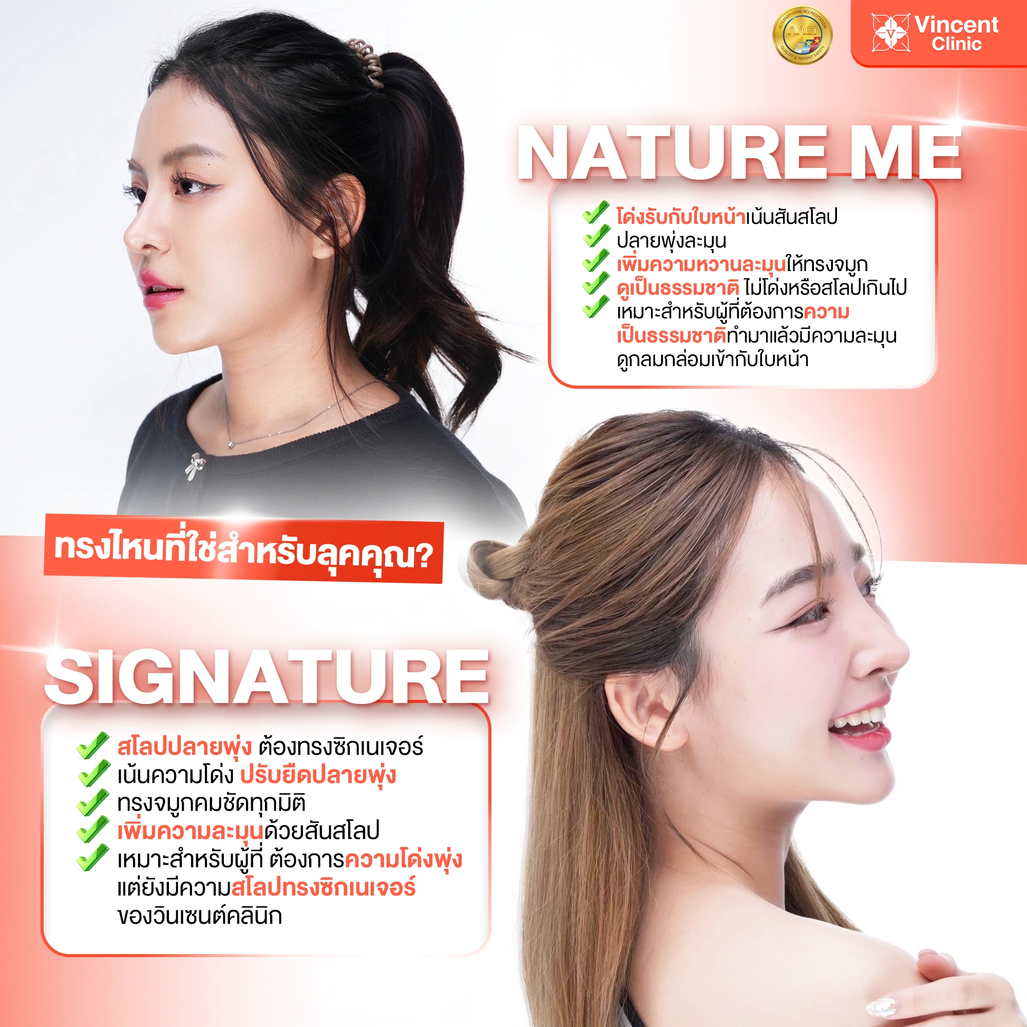 จมูกทรง Nature Me และทรง Signature by Vincent Clinic