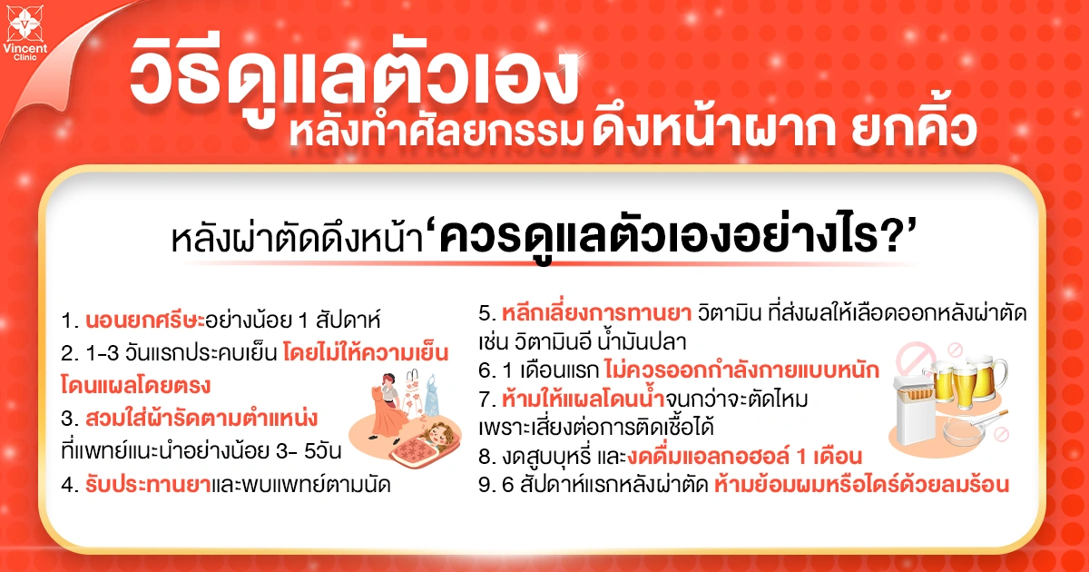 วิธีดูแลตัวเองหลังทำศัลยกรรมดึงหน้าผากยกคิ้ว