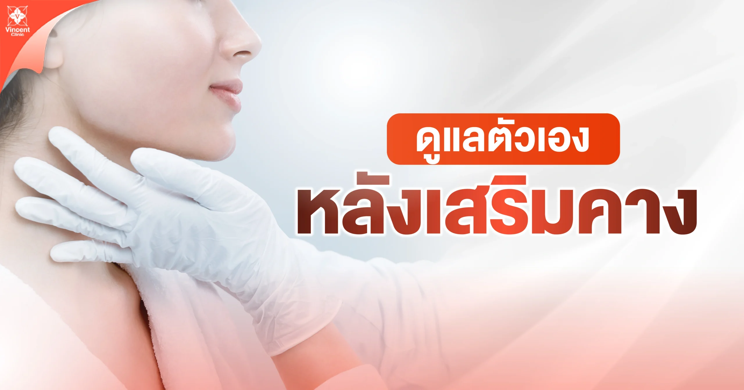 วิธีดูแลตัวเองหลังเสริมคาง