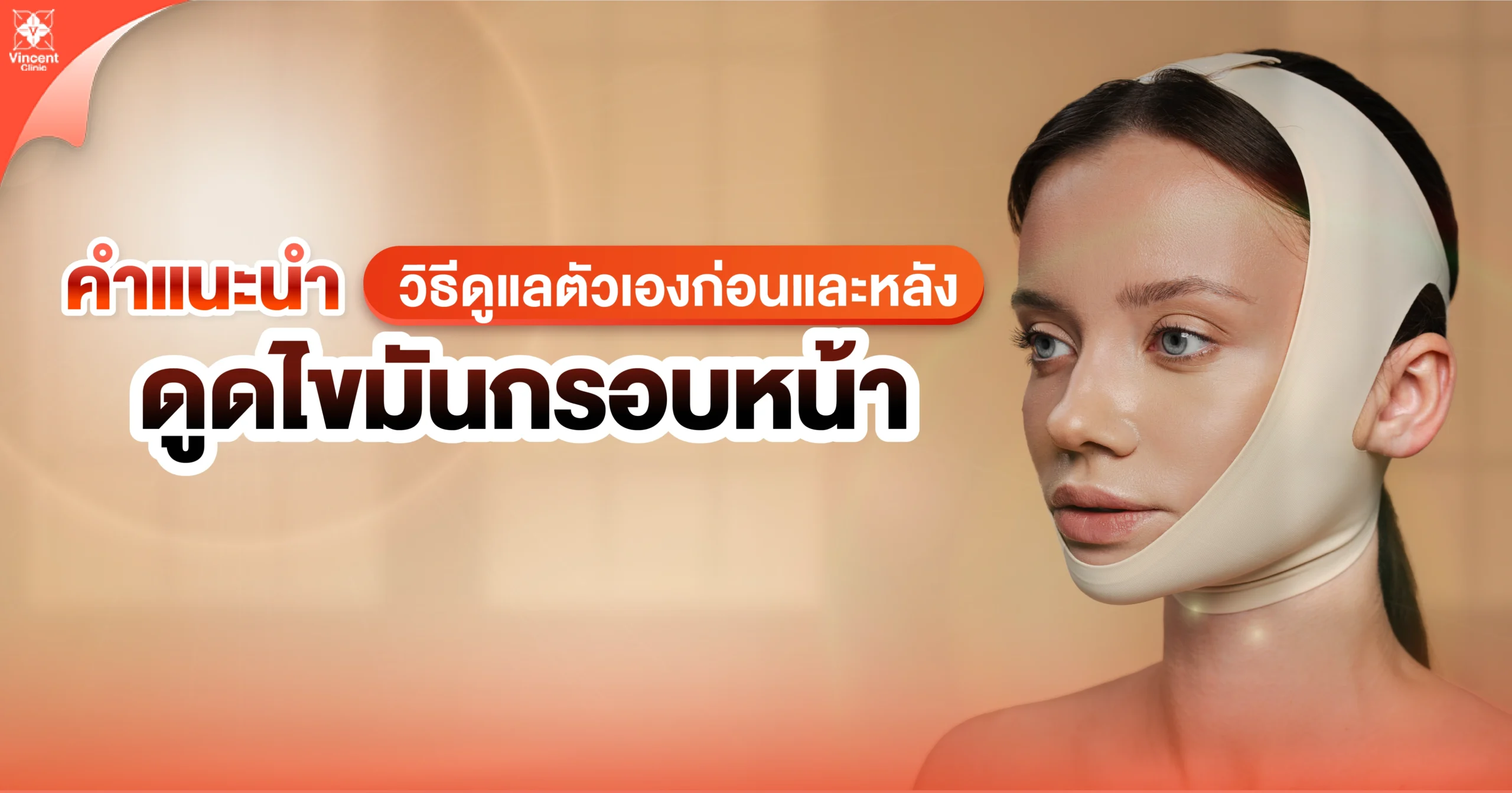 วิธีดูแลตัวเองหลังดูดไขมันกรอบหน้า