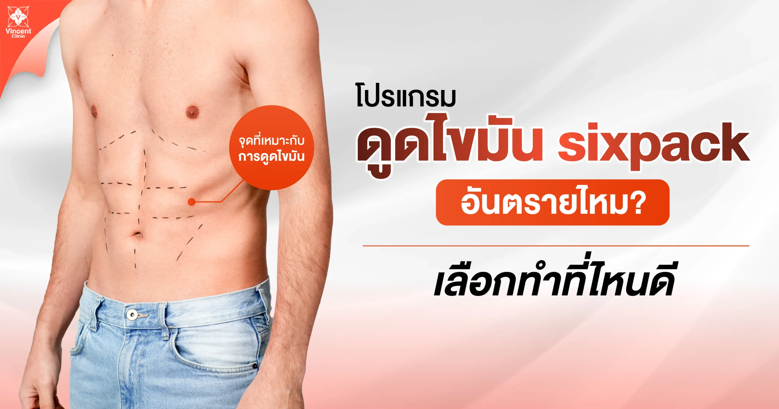 โปรแกรมดูดไขมัน sixpack อันตรายไหม