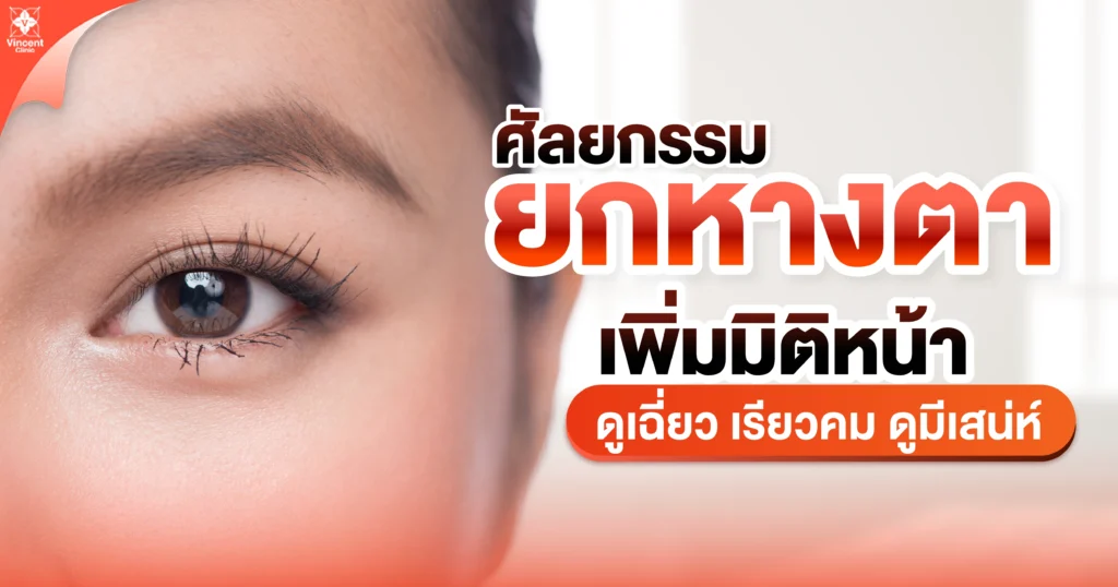 ศัลยกรรมยกหางตา เพิ่มมิติหน้า