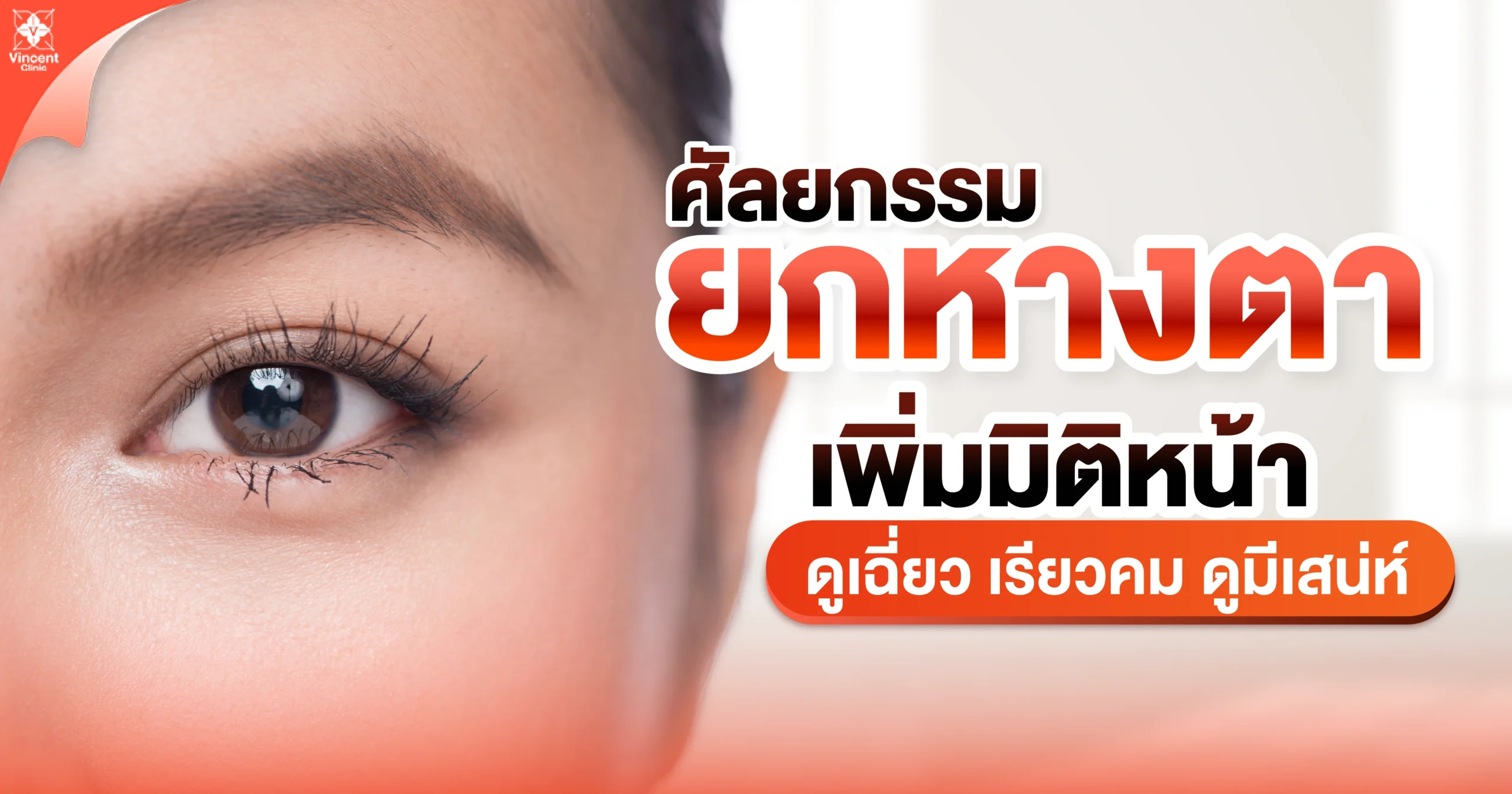 ศัลยกรรมยกหางตา เพิ่มมิติหน้า