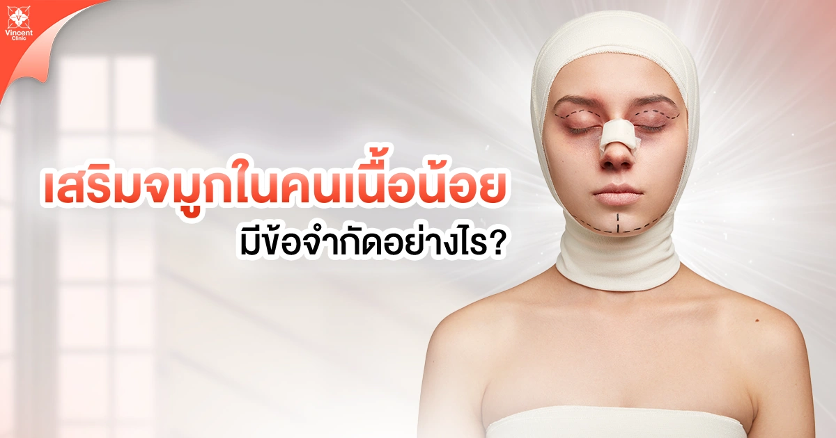 เสริมจมูกในคนเนื้อน้อยมีข้อจำกัดอย่างไร