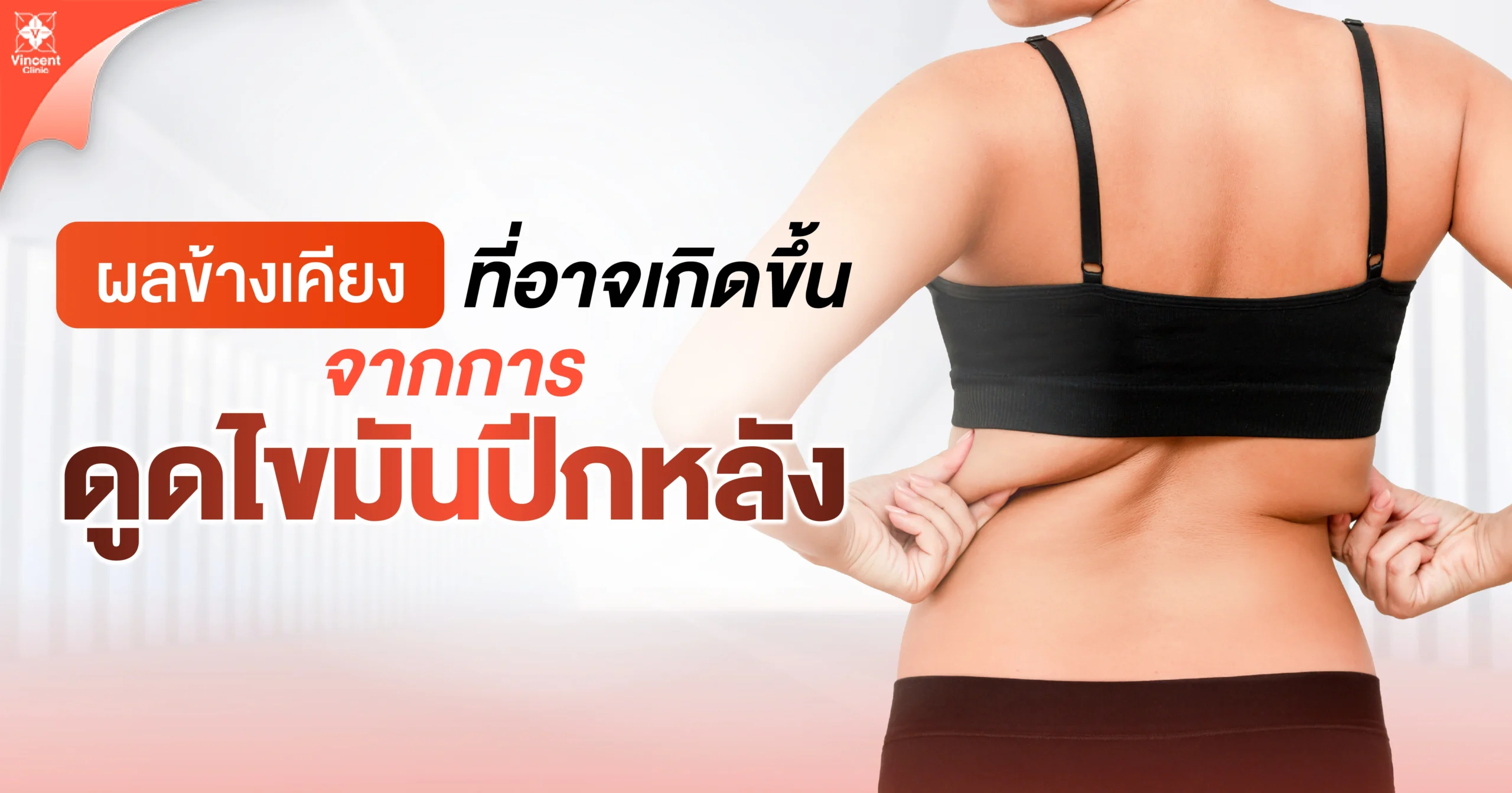 ผลข้างเคียงที่อาจะเกิดขึ้นหลังดูดไขมันปีกหลัง
