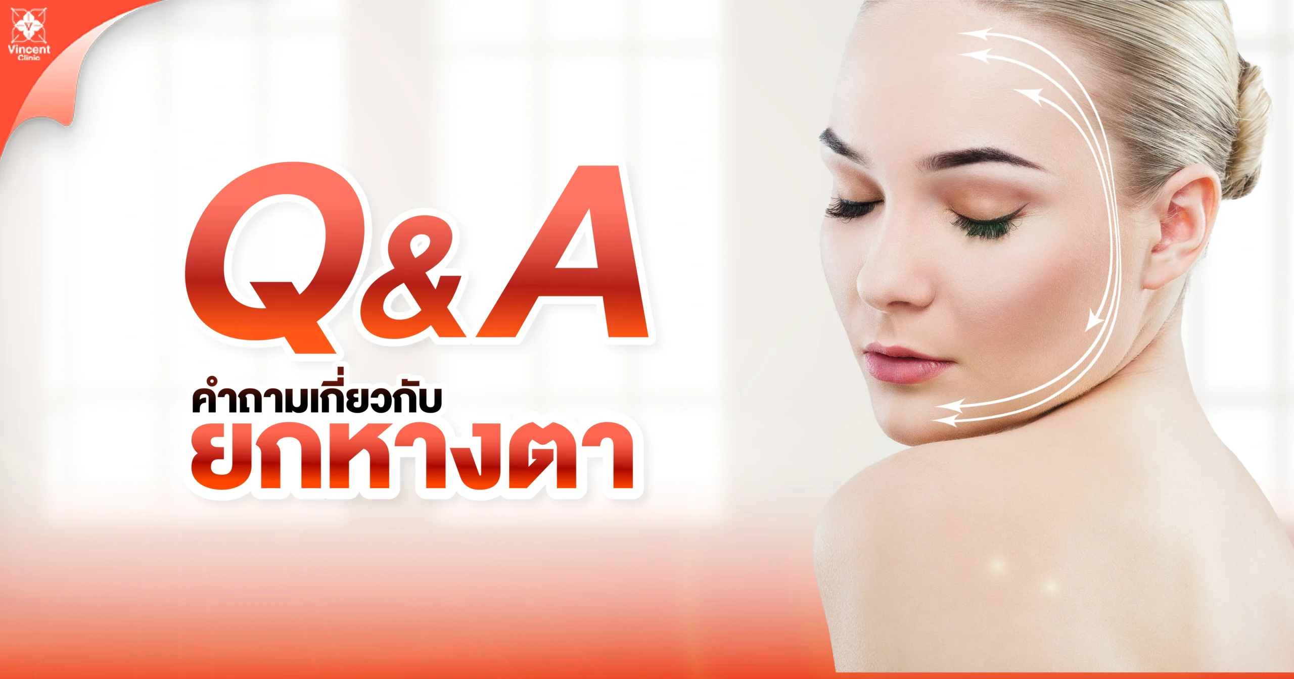 คำถามเกี่ยวกับยกหางตา