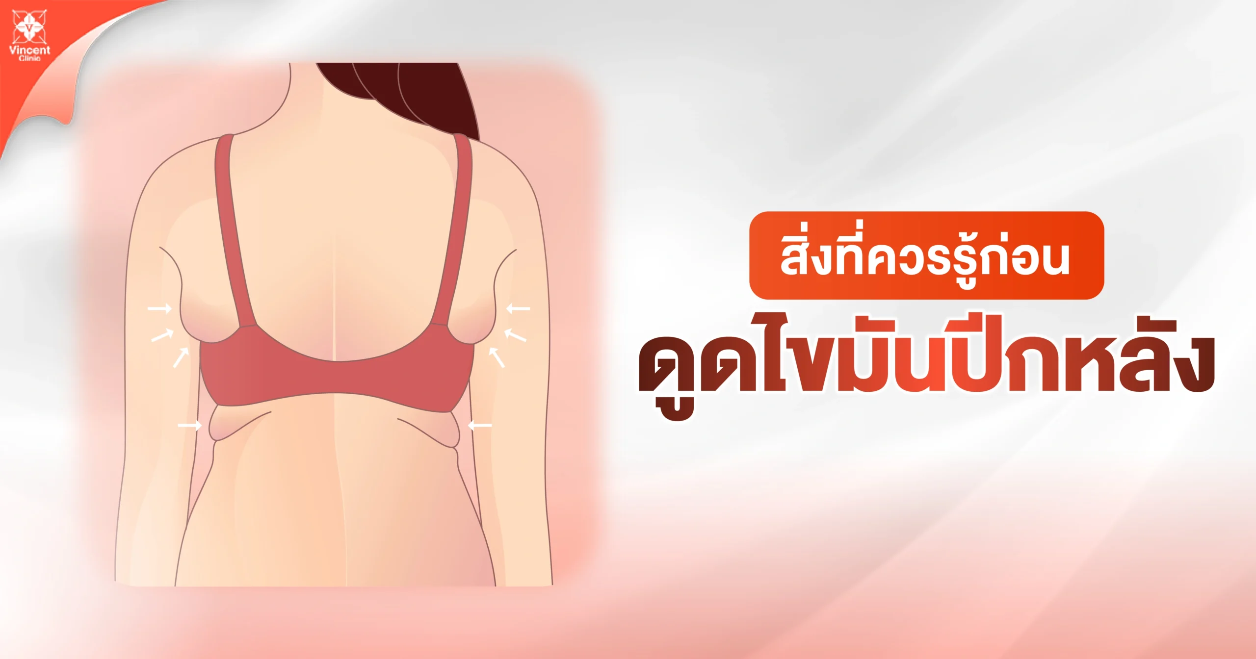 สิ่งที่ควรรู้ก่อนดูดไขมันปีกหลัง