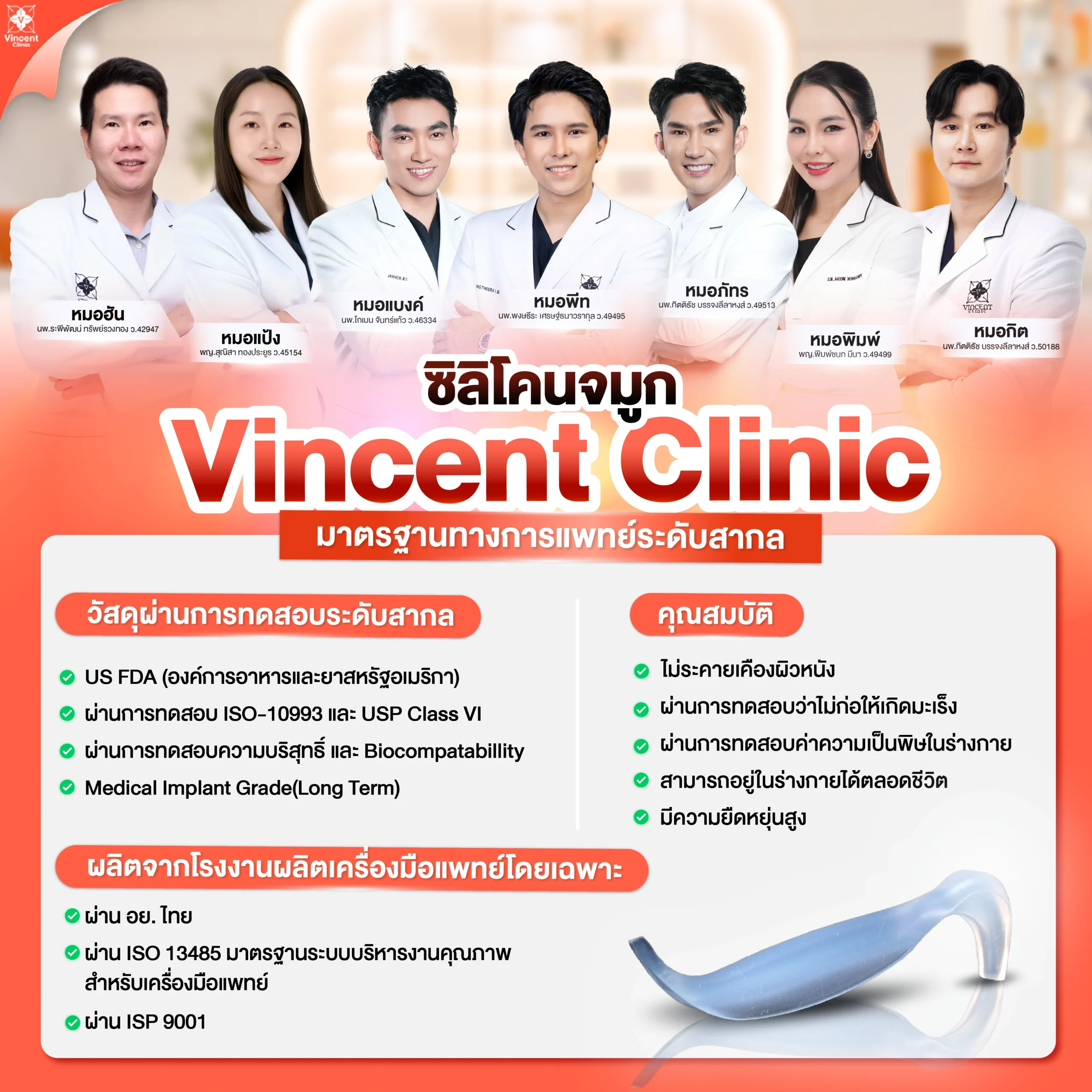 ซิลิโคนจมูก Vincent Clinic มาตรฐานทางการแพทย์ระดับสากล
