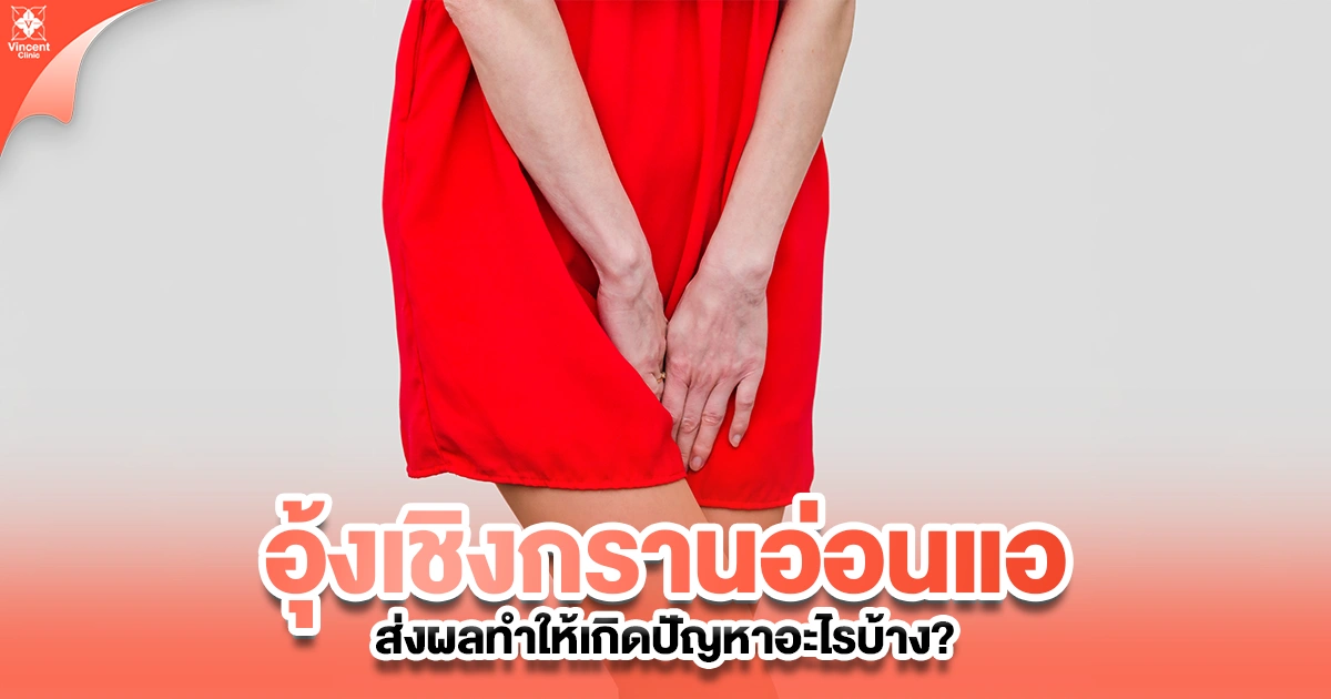 อุ้งเชิงกรานอ่อนแอ ส่งผลให้เกิดปัญหาอะไรบ้าง