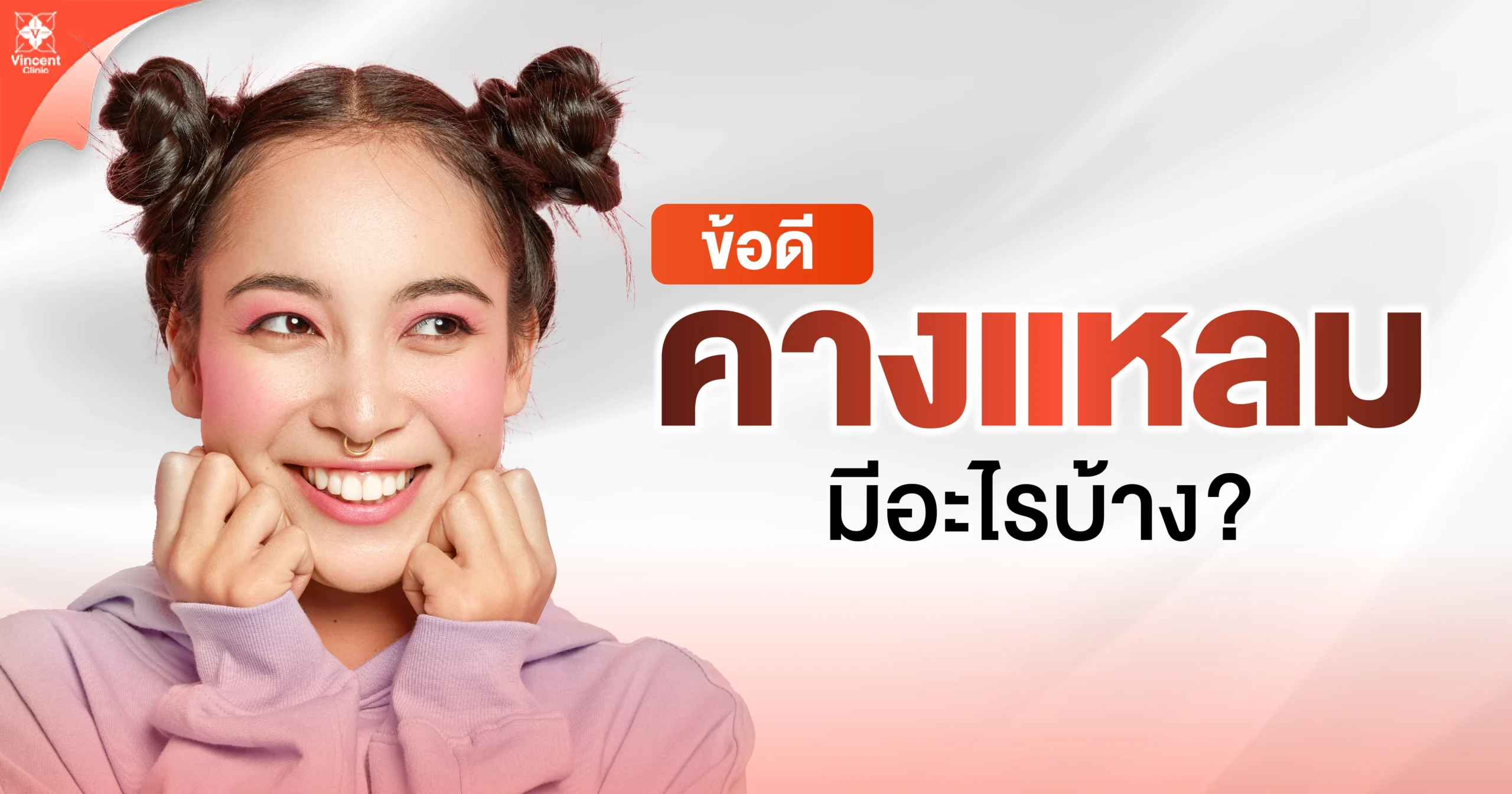 ข้อดีคางแหลม