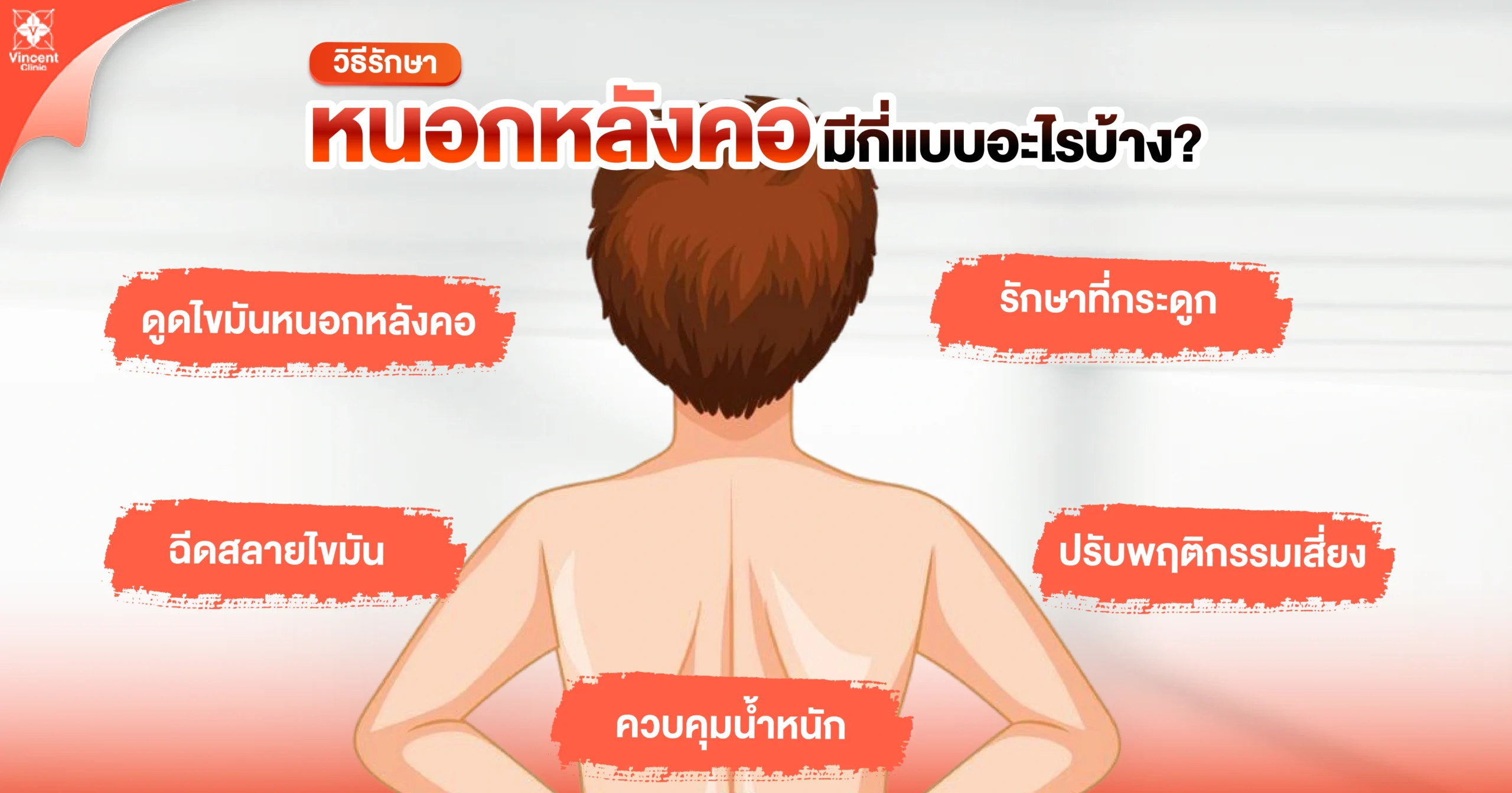 วิธีรักษาหนอกหลังคอมีกี่แบบ