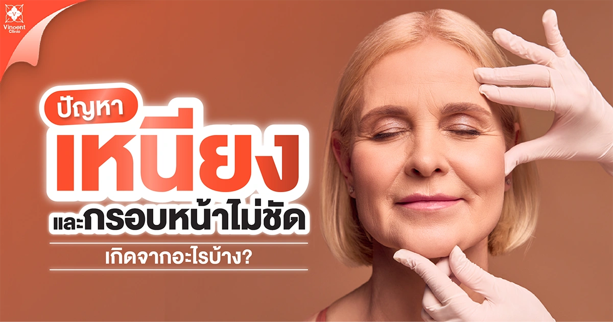 ปัญหาหนียงและกรอบหน้าไม่ชัดเกิดจากอะไร