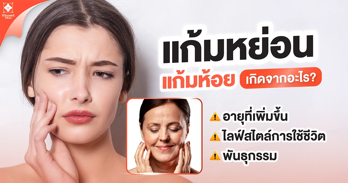 แก้มหย่อน แก้มห้อยเกิดจากอะไร