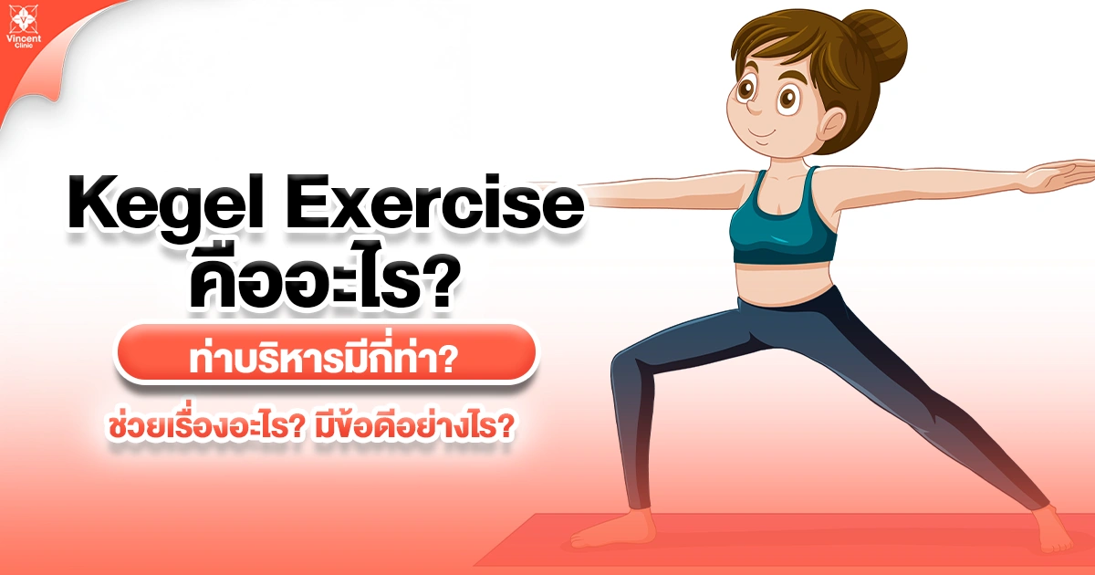 kegel exercise คืออะไร