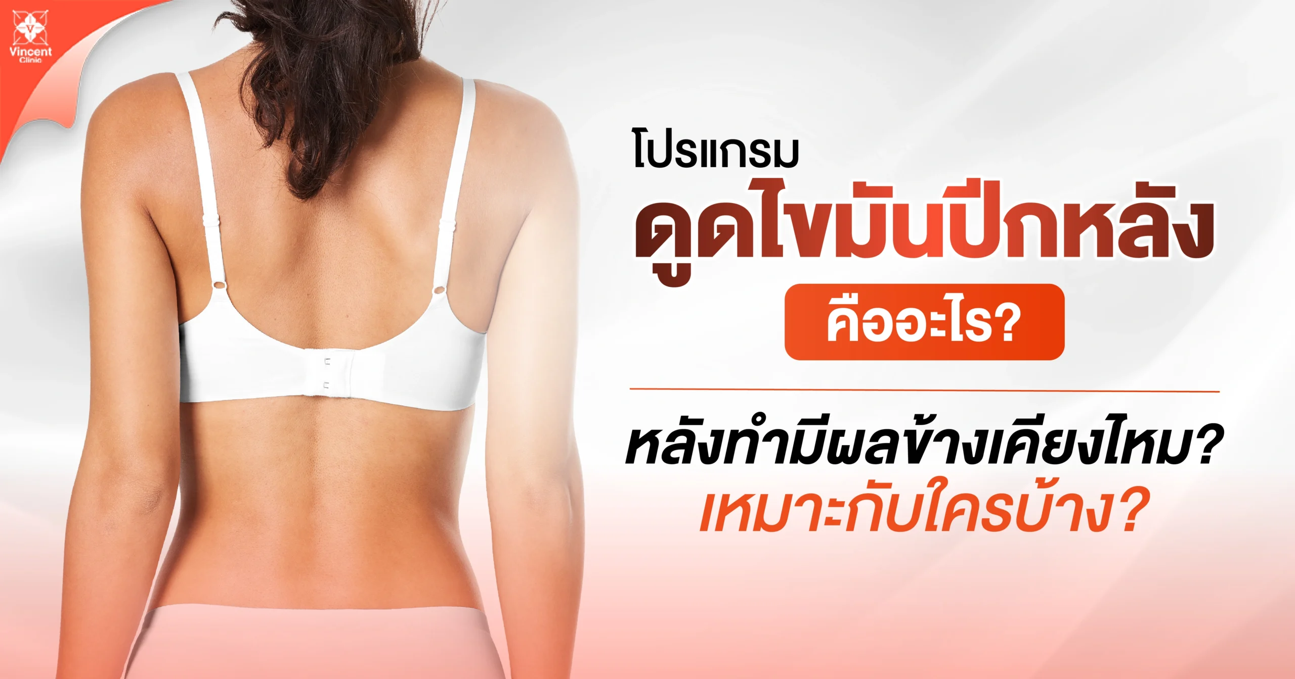 โปรแกรมดูดไขมันปีกหลังคืออะไร