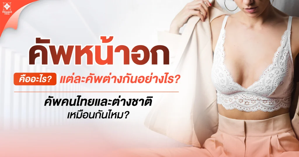 คัพหน้าอก คืออะไร?