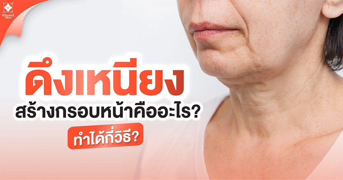 ดึงเหนียงสร้างกรอบหน้าคืออะไร