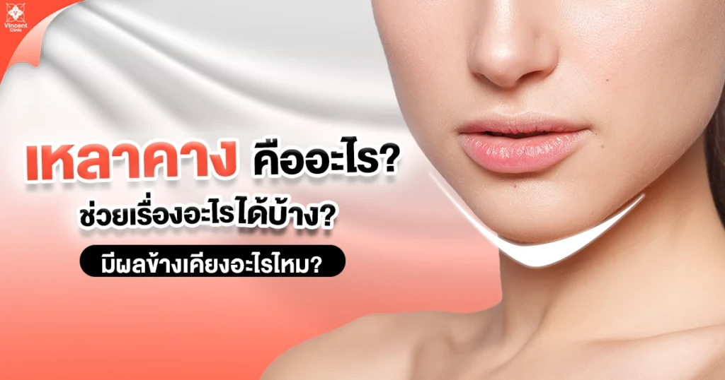 เหลาคางคืออะไร? ช่วยเรื่องอะไรได้บ้าง? มีผลข้างเคียงอะไรไหม?