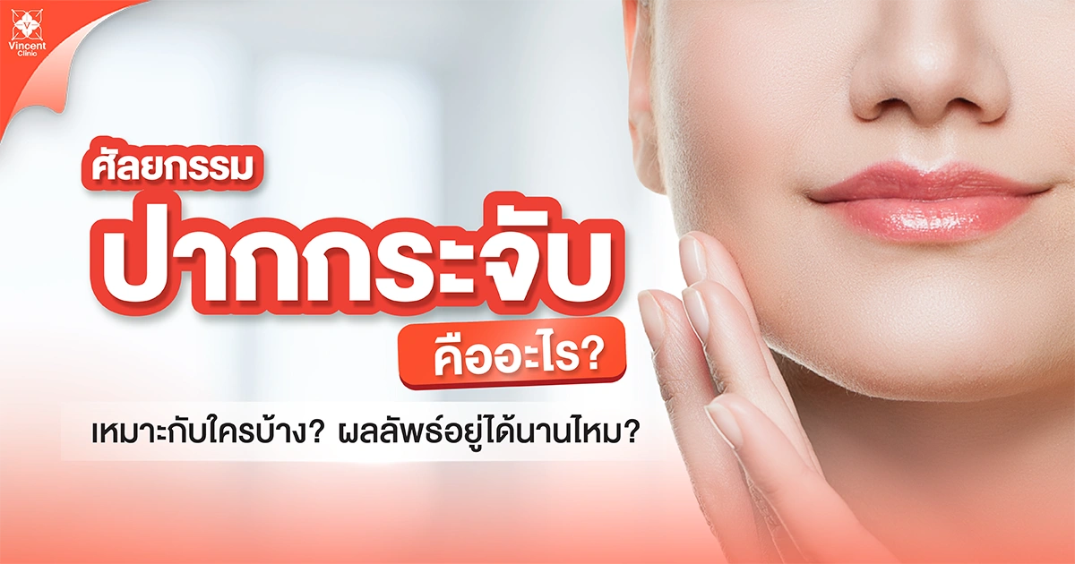 ศัลยกรรมปากกระจับคืออะไร