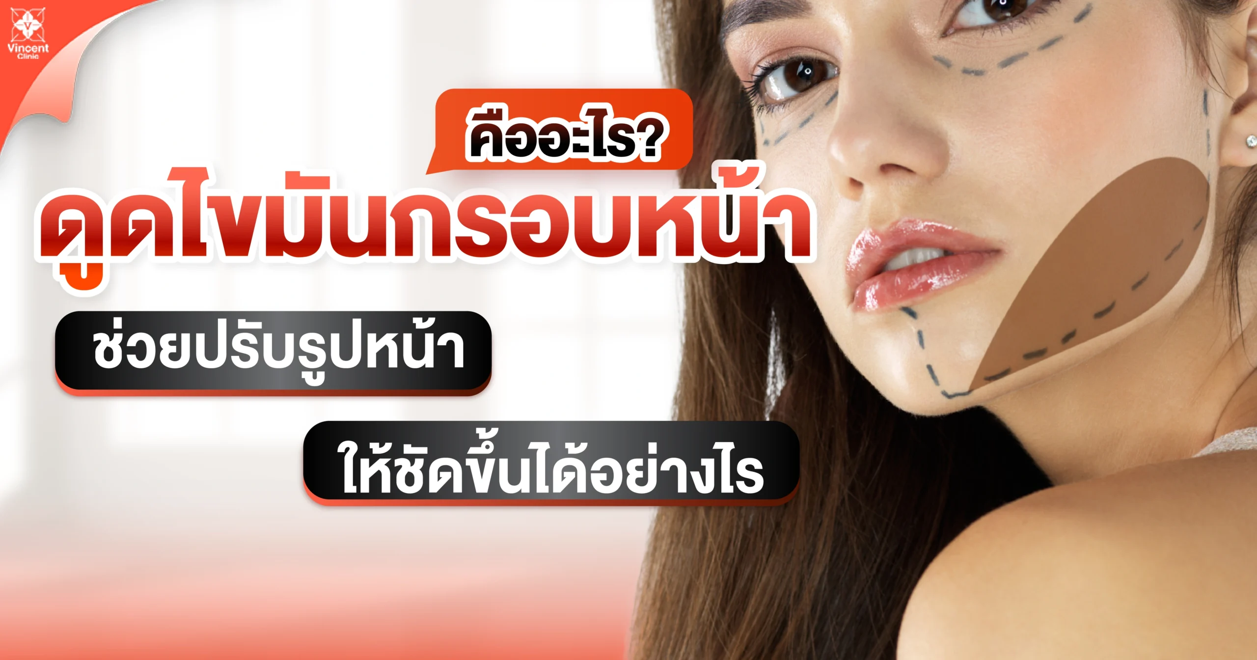 ดูดไขมันกรอบหน้าคืออะไร