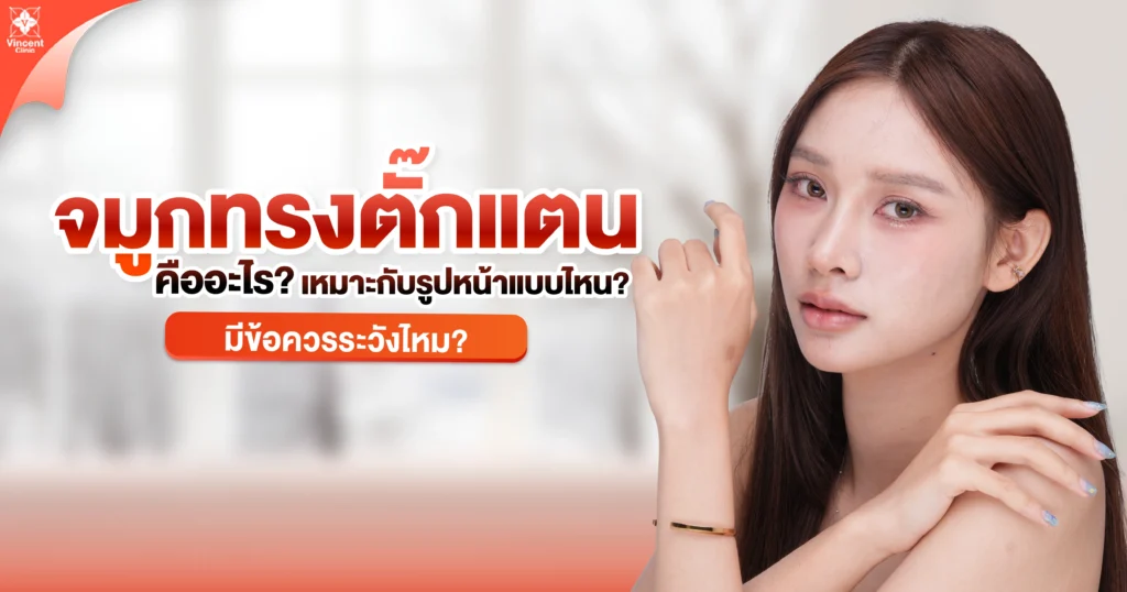 จมูกทรงตั๊กแตนคืออะไร? เหมาะกับรูปหน้าแบบไหน? มีข้อควรระวังไหม?