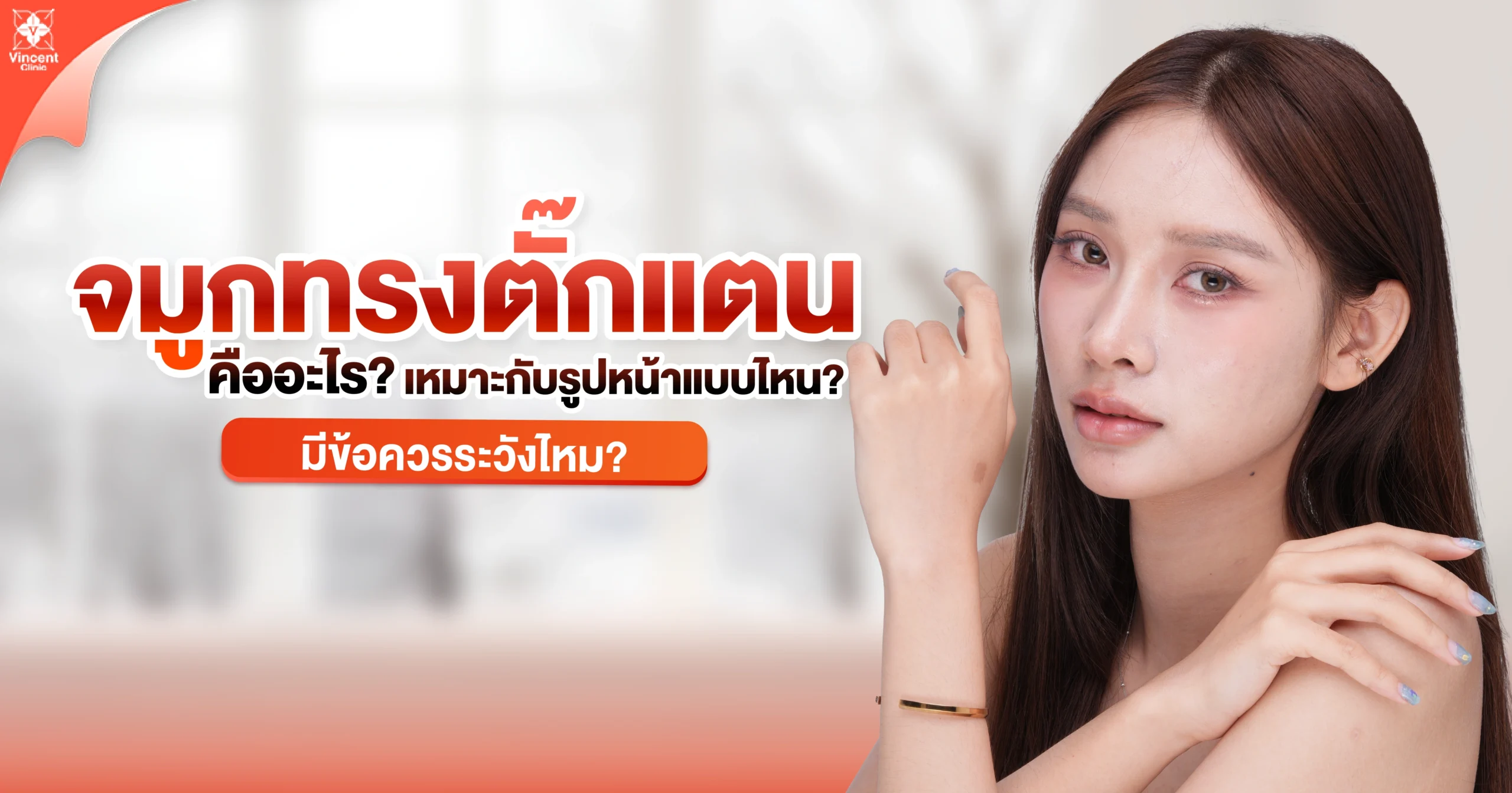 จมูกทรงตั๊กแตนคืออะไร? เหมาะกับรูปหน้าแบบไหน? มีข้อควรระวังไหม?