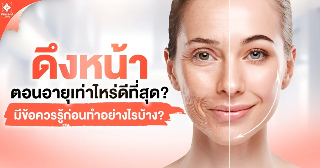 ดึงหน้าตอนอายุเท่าไหร่ดี