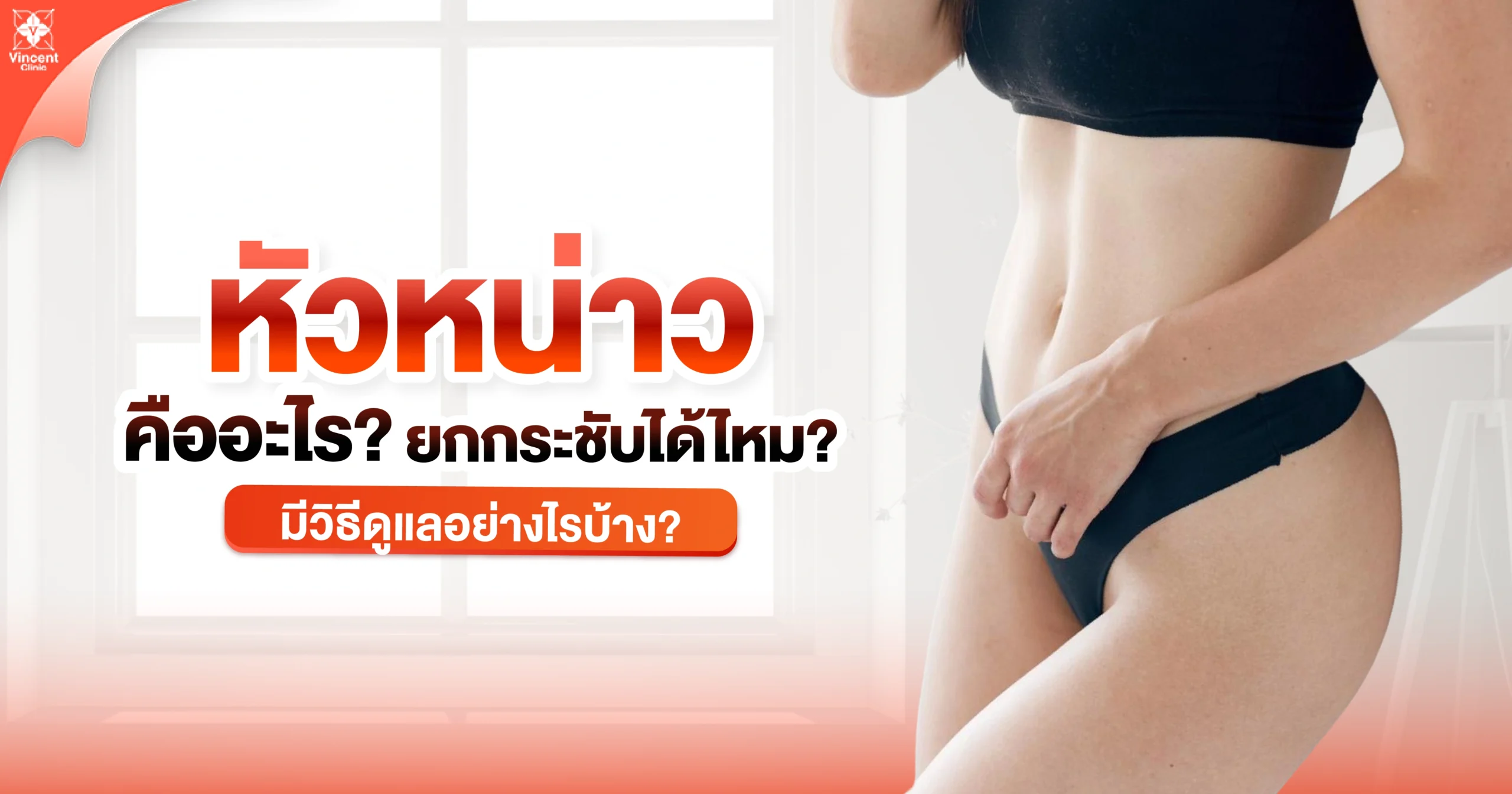 หัวหน่าวคืออะไร ยกกระชับได้ไหม
