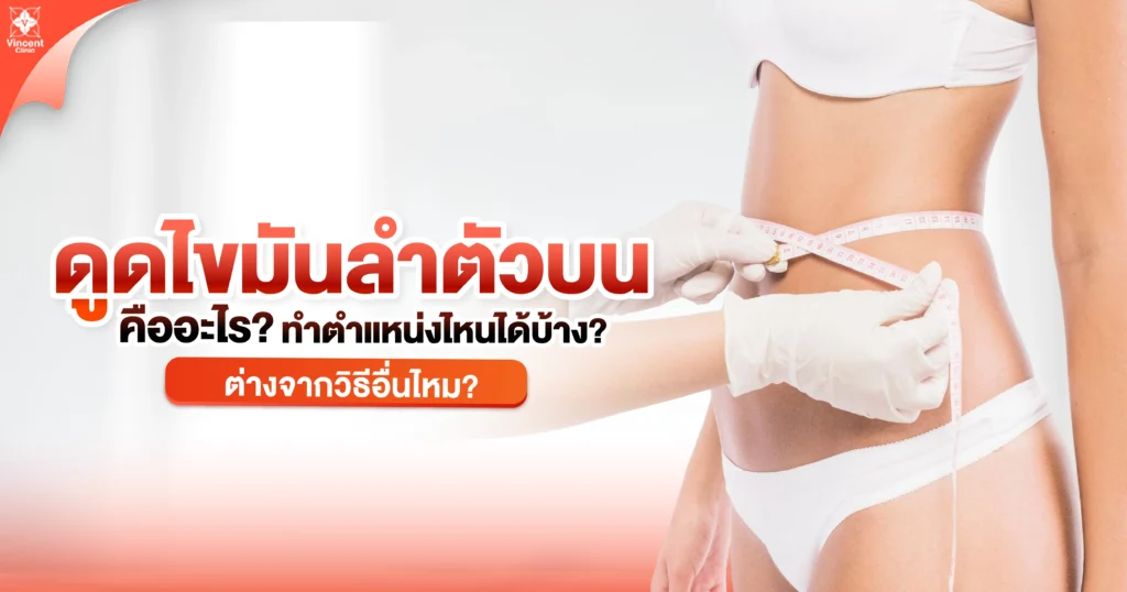 ดูดไขมันลำตัวบนคืออะไร