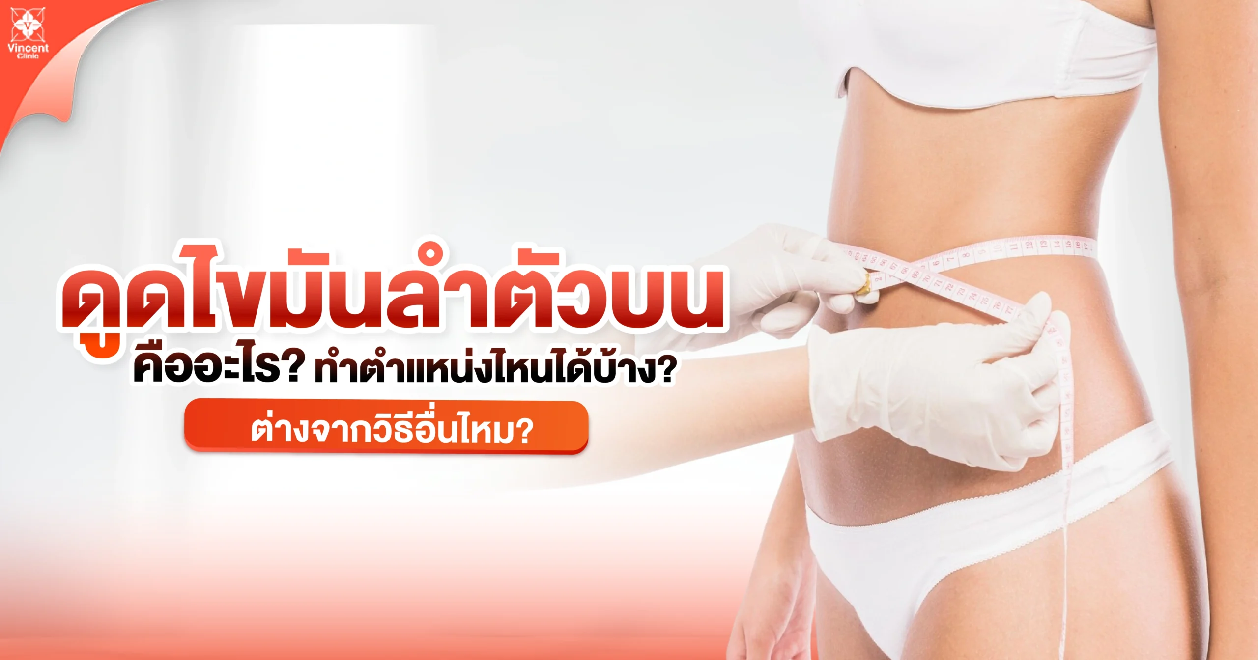 ดูดไขมันลำตัวบนคืออะไร