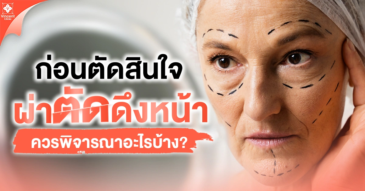 ก่อนผ่าตัดดึงหน้าควรพิจารณาอะไรบ้าง