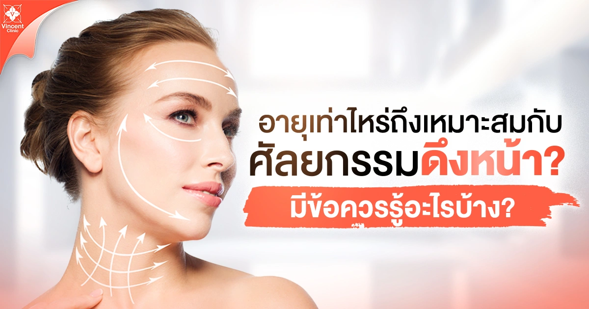 ศัลยกรรมดึงหน้ามีข้อควรรู้อะไรบ้าง