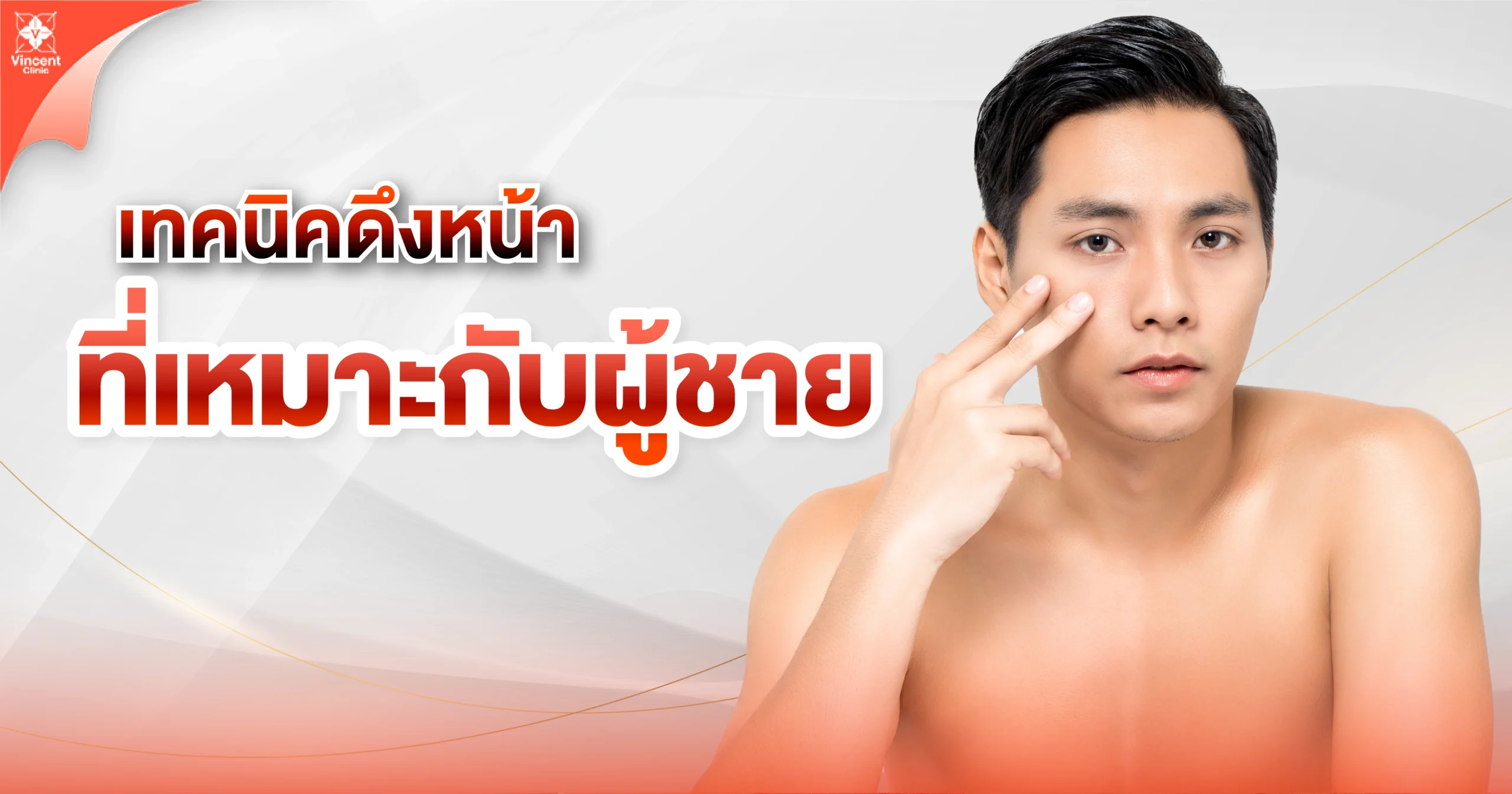 เทคนิคดึงหน้าที่เหมาะกับผู้ชาย