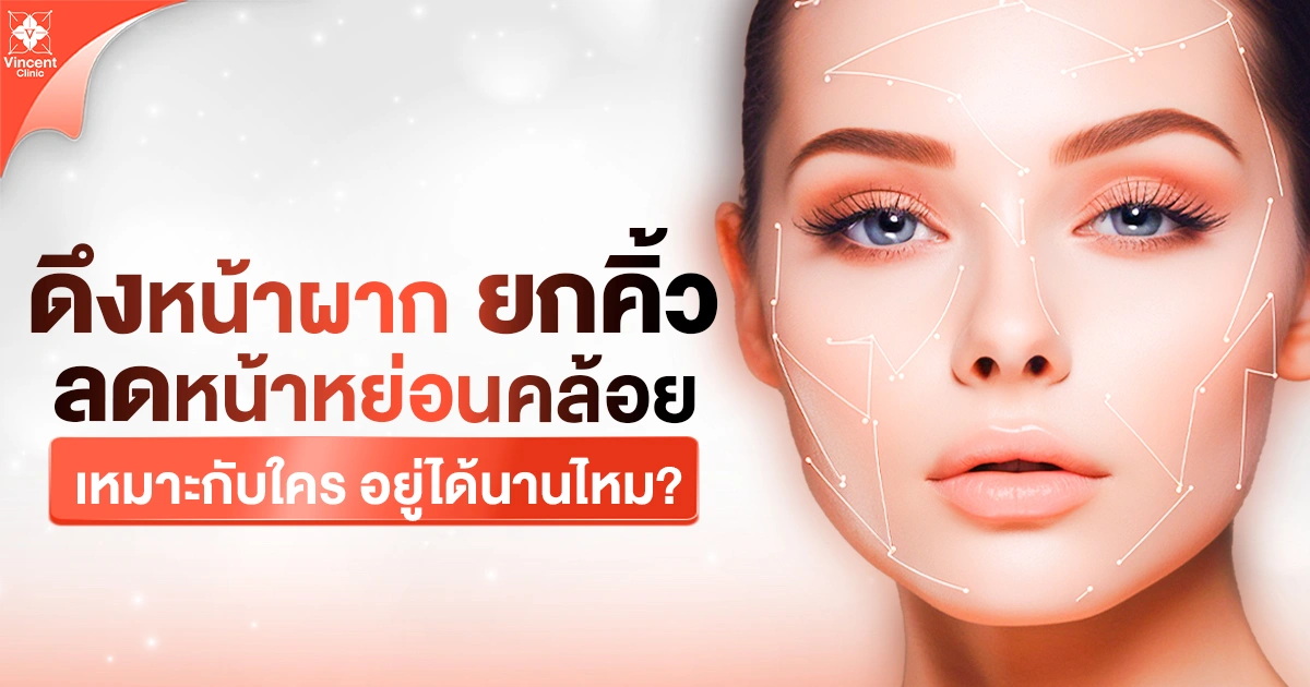 ดึงหน้าผากยกคิ้วลดหน้าหย่อนคล้อยเหมาะกับใคร