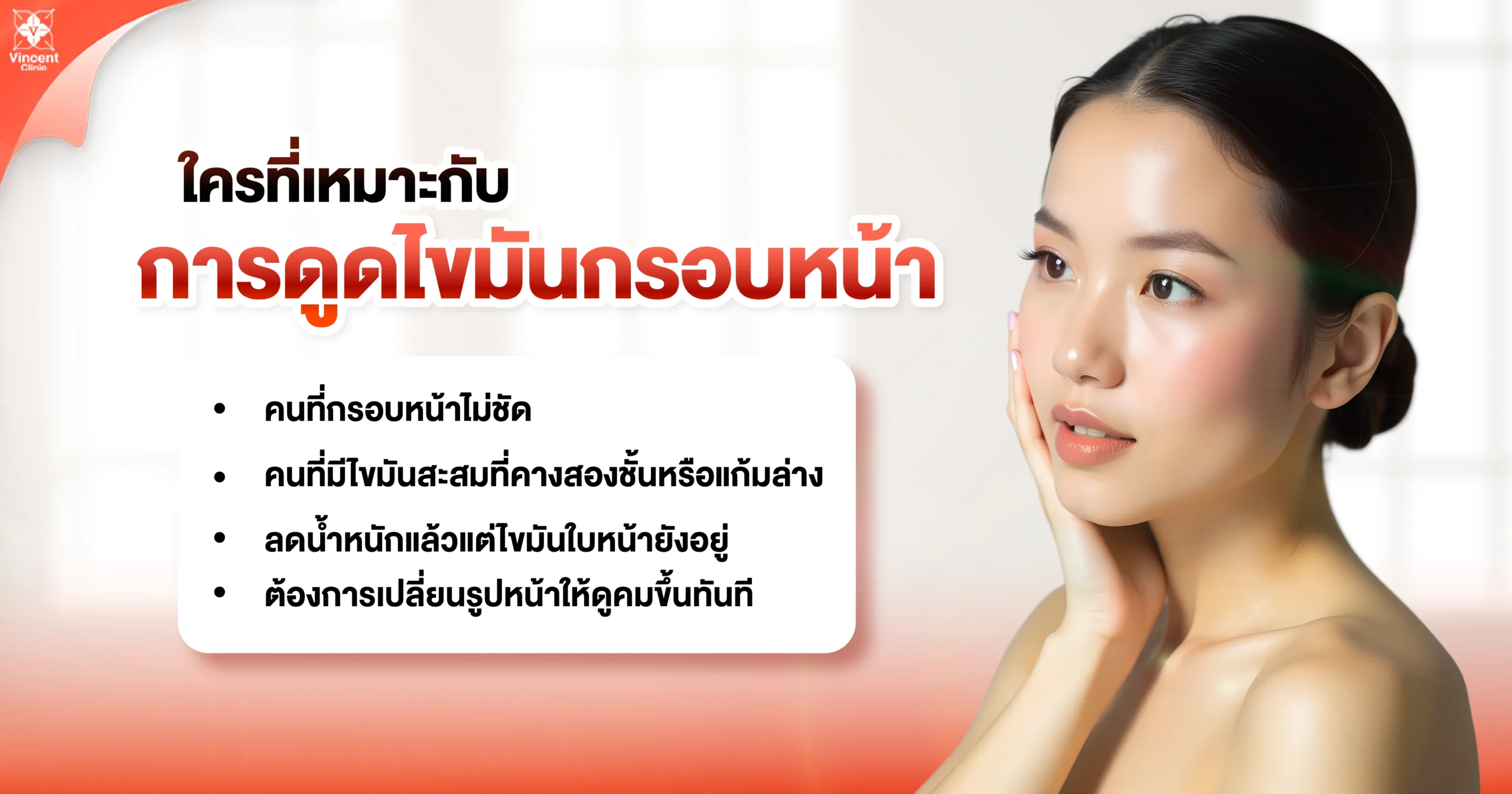 ใครเหมาะกับการดูดไขมันกรอบหน้า