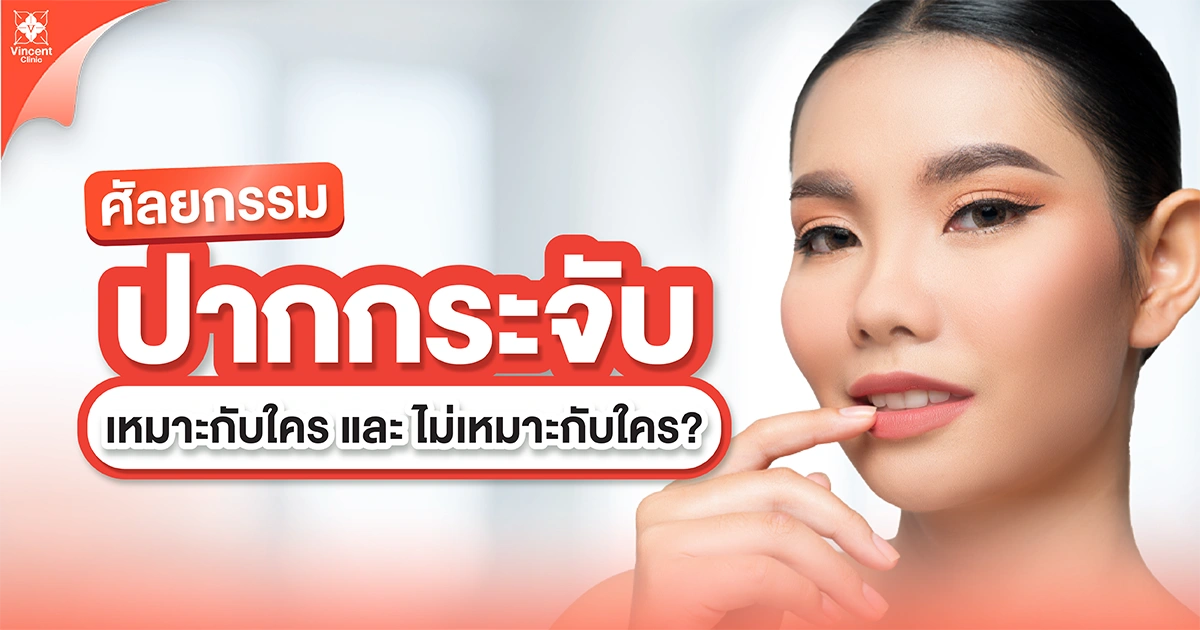 ศัลยกรรมเหมาะกับใครและไม่เหมาะกับใคร