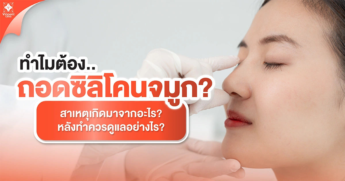 ทำไมต้องถอดซิลิโคนจมูก