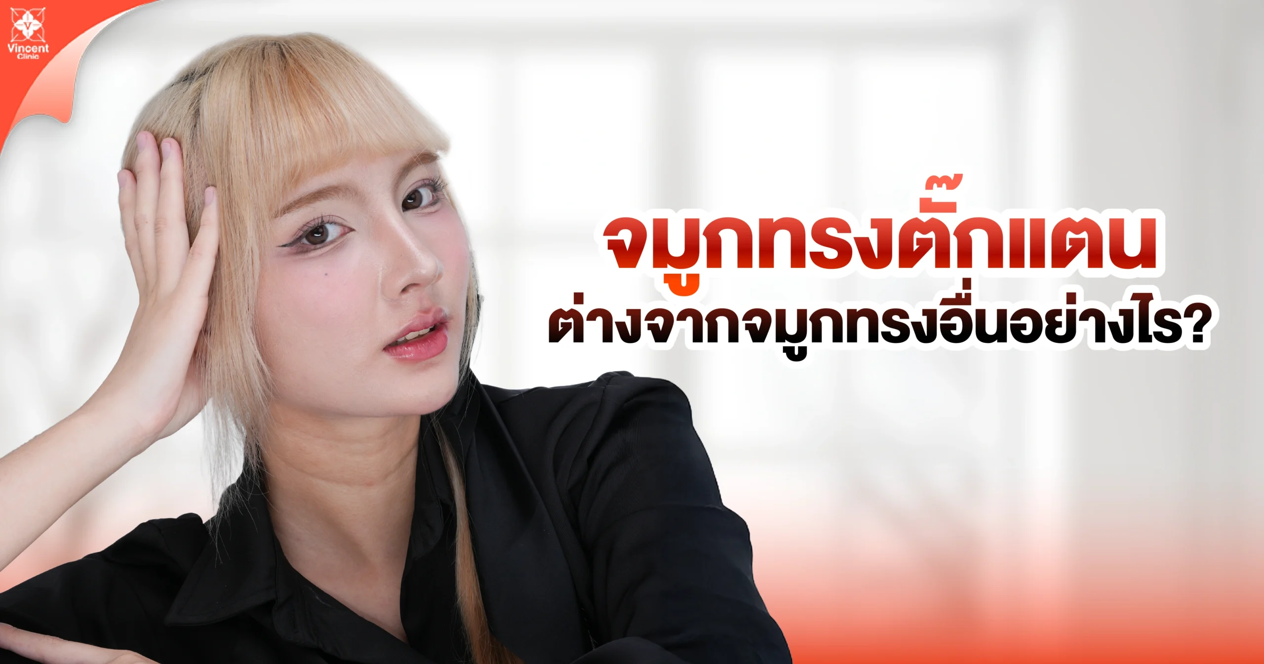 จมูกทรงตั๊กแตนต่างจากจมูกทรงอื่นอย่างไร?